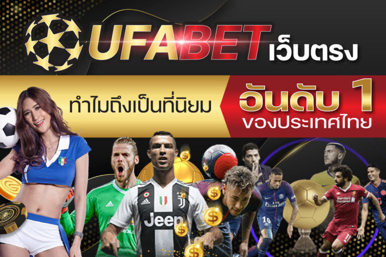 UFABETเว็บตรง ทำไมถึงเป็นที่นิยมอันดับ 1 ของประเทศไทย